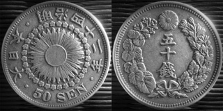 旭日五十銭銀貨
